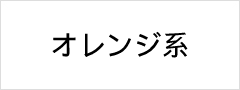 オレンジ系