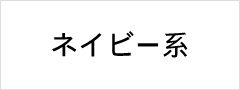 ネイビー系