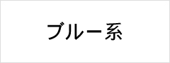 ブルー系