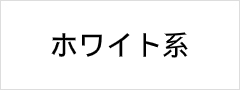 ホワイト系