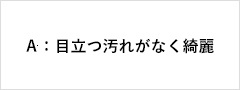 A：汚れ等が少ない美品や良品