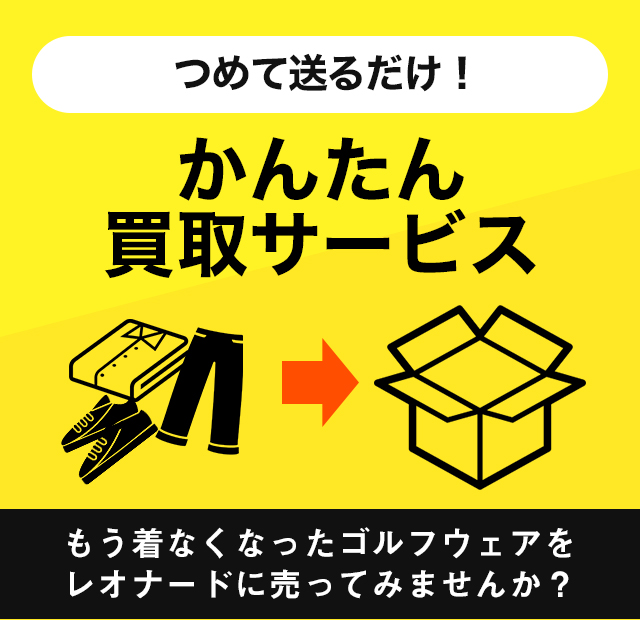 つめて送るだけ！かんたん買取サービス